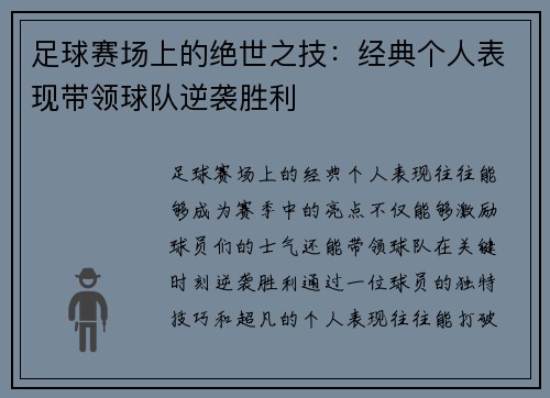 足球赛场上的绝世之技：经典个人表现带领球队逆袭胜利