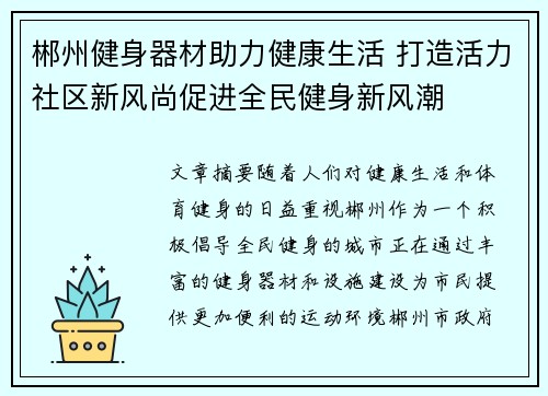 郴州健身器材助力健康生活 打造活力社区新风尚促进全民健身新风潮