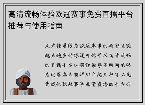 高清流畅体验欧冠赛事免费直播平台推荐与使用指南