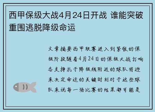 西甲保级大战4月24日开战 谁能突破重围逃脱降级命运