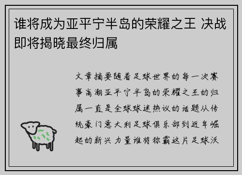 谁将成为亚平宁半岛的荣耀之王 决战即将揭晓最终归属