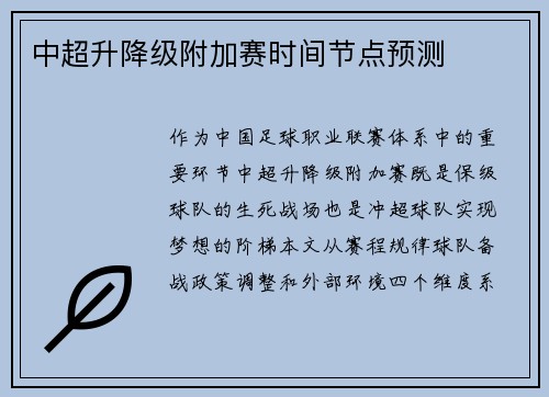 中超升降级附加赛时间节点预测