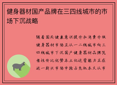 健身器材国产品牌在三四线城市的市场下沉战略
