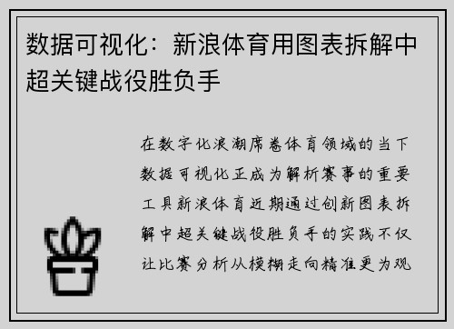 数据可视化：新浪体育用图表拆解中超关键战役胜负手