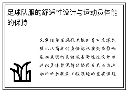 足球队服的舒适性设计与运动员体能的保持