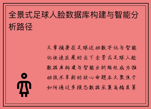 全景式足球人脸数据库构建与智能分析路径
