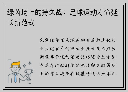 绿茵场上的持久战：足球运动寿命延长新范式
