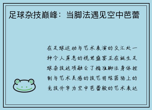 足球杂技巅峰：当脚法遇见空中芭蕾