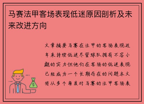 马赛法甲客场表现低迷原因剖析及未来改进方向