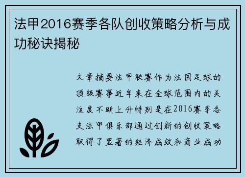 法甲2016赛季各队创收策略分析与成功秘诀揭秘