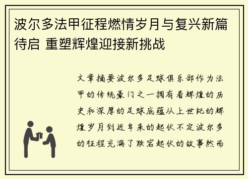 波尔多法甲征程燃情岁月与复兴新篇待启 重塑辉煌迎接新挑战