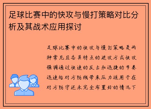 足球比赛中的快攻与慢打策略对比分析及其战术应用探讨