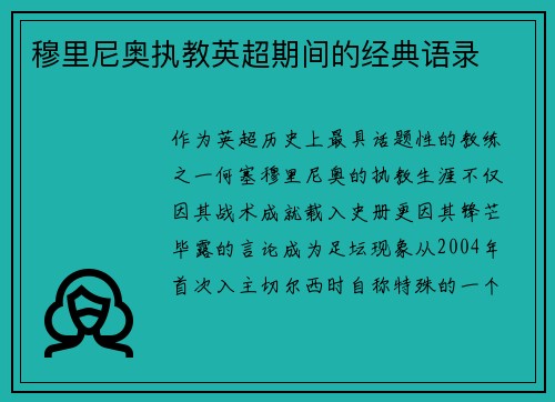 穆里尼奥执教英超期间的经典语录
