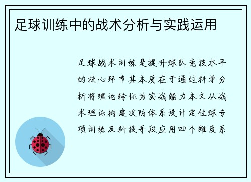 足球训练中的战术分析与实践运用