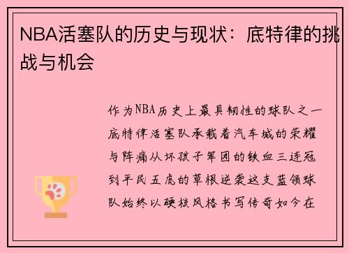 NBA活塞队的历史与现状：底特律的挑战与机会