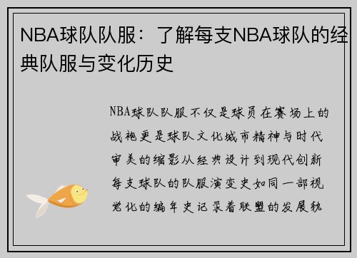 NBA球队队服：了解每支NBA球队的经典队服与变化历史