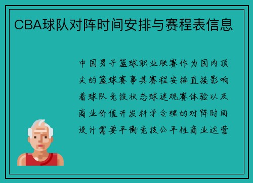 CBA球队对阵时间安排与赛程表信息