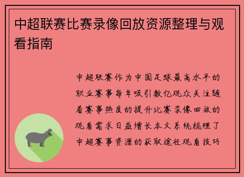 中超联赛比赛录像回放资源整理与观看指南