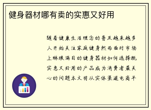 健身器材哪有卖的实惠又好用