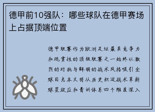 德甲前10强队：哪些球队在德甲赛场上占据顶端位置