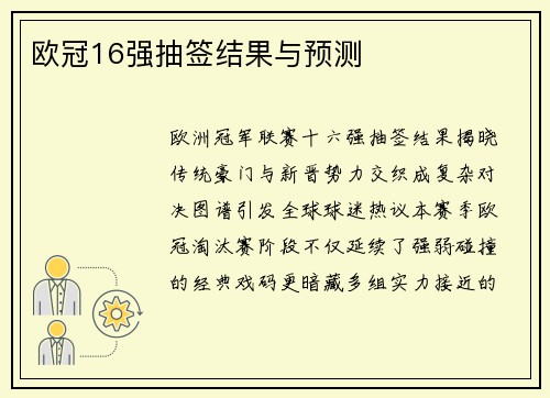 欧冠16强抽签结果与预测