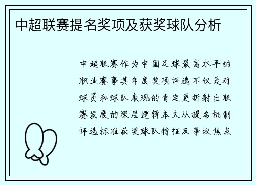 中超联赛提名奖项及获奖球队分析