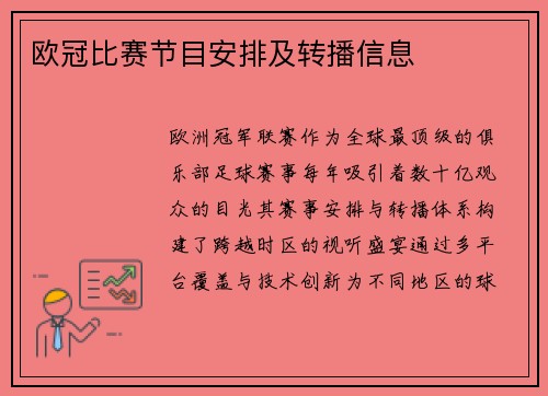 欧冠比赛节目安排及转播信息