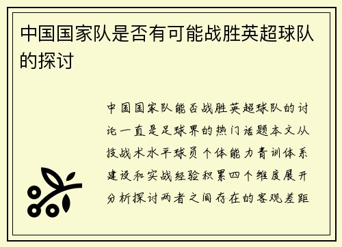 中国国家队是否有可能战胜英超球队的探讨