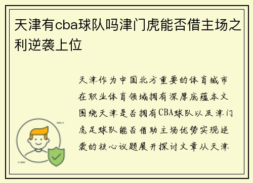 天津有cba球队吗津门虎能否借主场之利逆袭上位