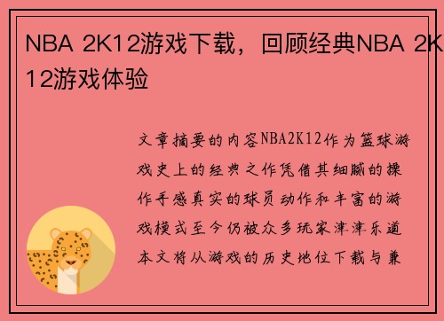 NBA 2K12游戏下载，回顾经典NBA 2K12游戏体验