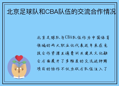 北京足球队和CBA队伍的交流合作情况