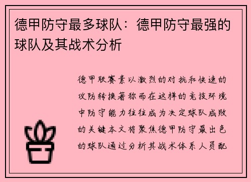 德甲防守最多球队：德甲防守最强的球队及其战术分析