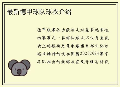 最新德甲球队球衣介绍