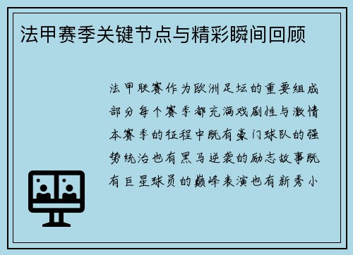 法甲赛季关键节点与精彩瞬间回顾