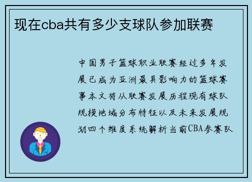 现在cba共有多少支球队参加联赛