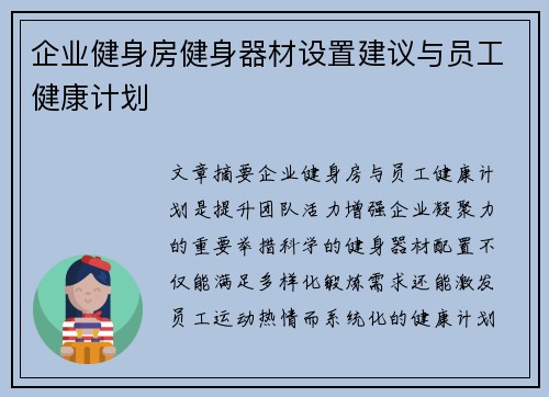 企业健身房健身器材设置建议与员工健康计划