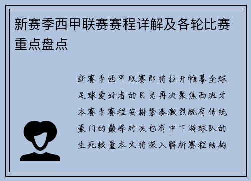 新赛季西甲联赛赛程详解及各轮比赛重点盘点