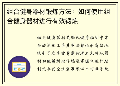 组合健身器材锻炼方法：如何使用组合健身器材进行有效锻炼