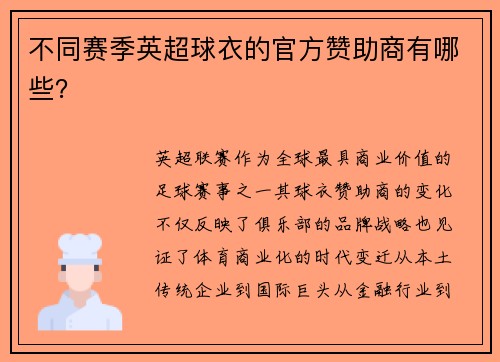 不同赛季英超球衣的官方赞助商有哪些？