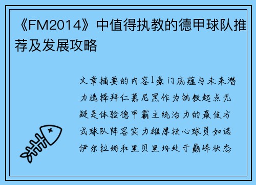 《FM2014》中值得执教的德甲球队推荐及发展攻略