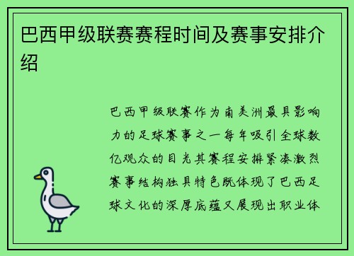 巴西甲级联赛赛程时间及赛事安排介绍