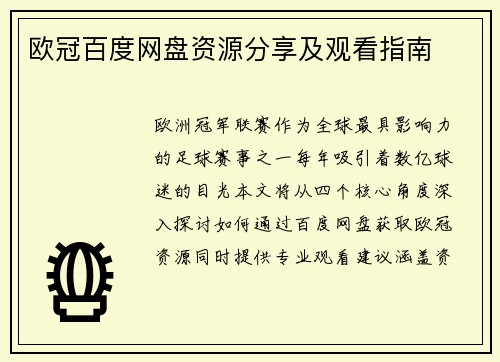 欧冠百度网盘资源分享及观看指南