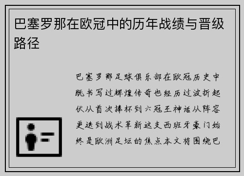 巴塞罗那在欧冠中的历年战绩与晋级路径