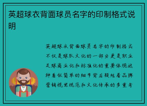 英超球衣背面球员名字的印制格式说明