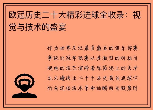 欧冠历史二十大精彩进球全收录：视觉与技术的盛宴