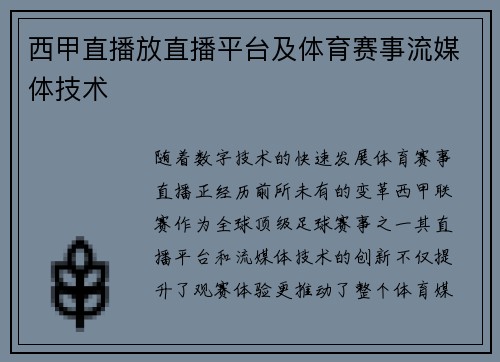 西甲直播放直播平台及体育赛事流媒体技术