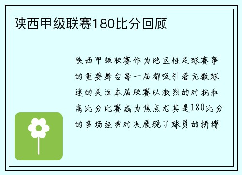 陕西甲级联赛180比分回顾