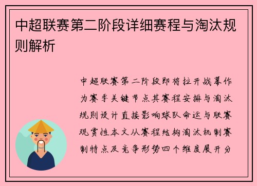 中超联赛第二阶段详细赛程与淘汰规则解析