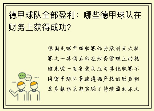 德甲球队全部盈利：哪些德甲球队在财务上获得成功？