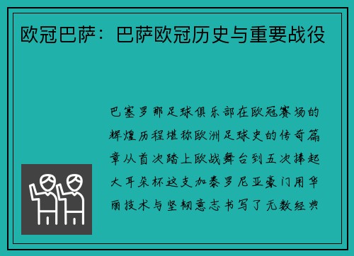 欧冠巴萨：巴萨欧冠历史与重要战役